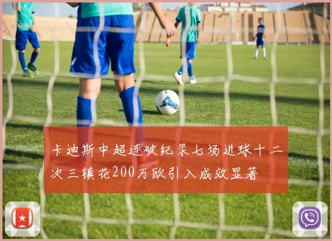 卡迪斯中超连破纪录七场进球十二次三镇花200万欧引入成效显著