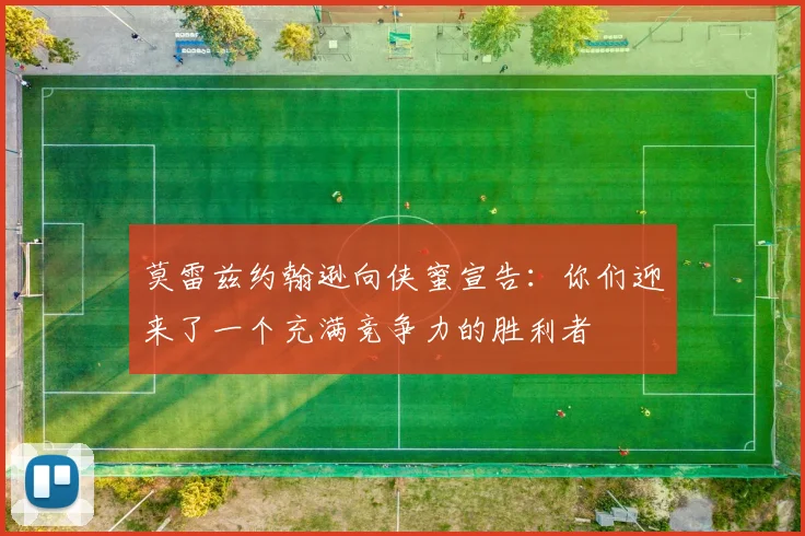 莫雷兹约翰逊向侠蜜宣告：你们迎来了一个充满竞争力的胜利者