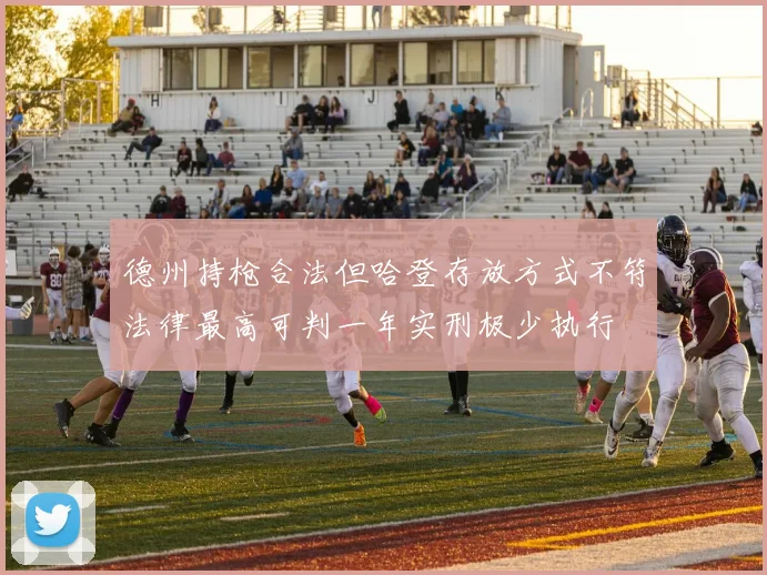 德州持枪合法但哈登存放方式不符法律最高可判一年实刑极少执行