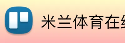 米兰体育在线登录入口 Logo